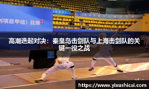 高潮迭起对决：秦皇岛击剑队与上海击剑队的关键一役之战