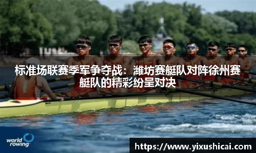 标准场联赛季军争夺战：潍坊赛艇队对阵徐州赛艇队的精彩纷呈对决
