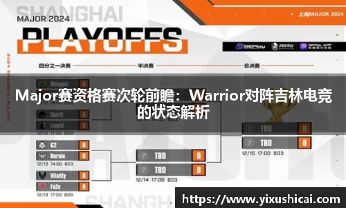Major赛资格赛次轮前瞻：Warrior对阵吉林电竞的状态解析