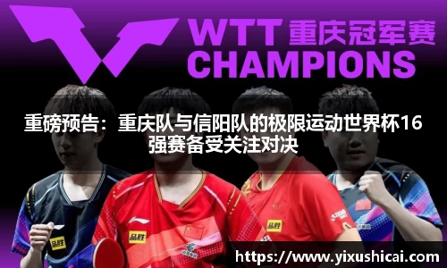 重磅预告：重庆队与信阳队的极限运动世界杯16强赛备受关注对决