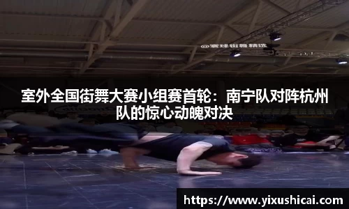 室外全国街舞大赛小组赛首轮：南宁队对阵杭州队的惊心动魄对决