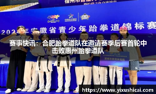 赛事快讯：合肥跆拳道队在邀请赛季后赛首轮中击败惠州跆拳道队