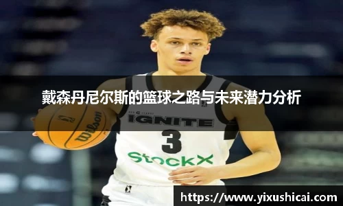 戴森丹尼尔斯的篮球之路与未来潜力分析