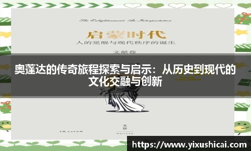 奥蓬达的传奇旅程探索与启示：从历史到现代的文化交融与创新
