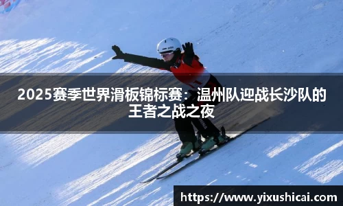 2025赛季世界滑板锦标赛：温州队迎战长沙队的王者之战之夜