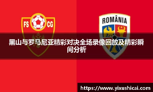 黑山与罗马尼亚精彩对决全场录像回放及精彩瞬间分析