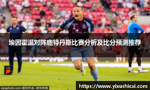 埃因霍温对阵鹿特丹斯比赛分析及比分预测推荐