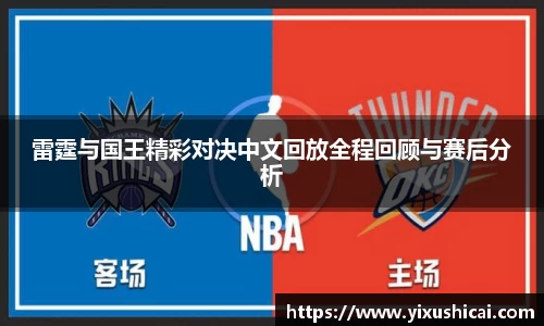 雷霆与国王精彩对决中文回放全程回顾与赛后分析