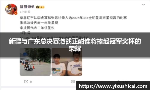 新疆与广东总决赛激战正酣谁将捧起冠军奖杯的荣耀