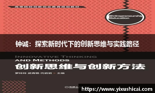 钟诚：探索新时代下的创新思维与实践路径