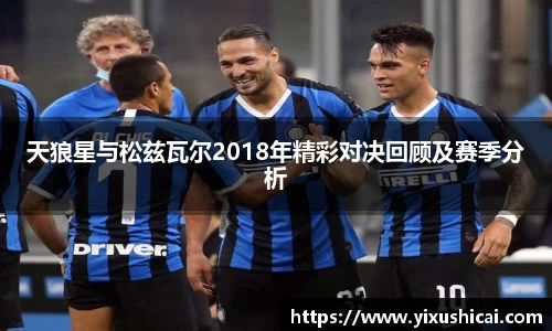 天狼星与松兹瓦尔2018年精彩对决回顾及赛季分析
