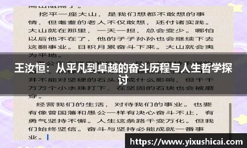 王汝恒：从平凡到卓越的奋斗历程与人生哲学探讨