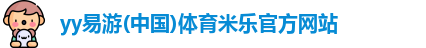 yy易游
